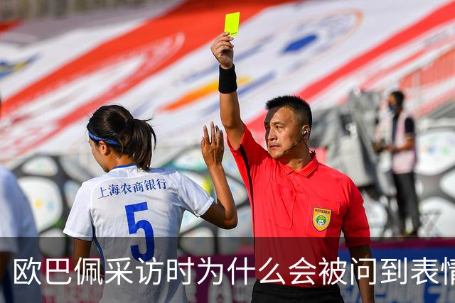 欧巴佩采访时为什么会被问到表情包问题？是他自找的啊