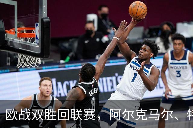 欧战双胜回联赛，阿尔克马尔、特温特谁能取胜
