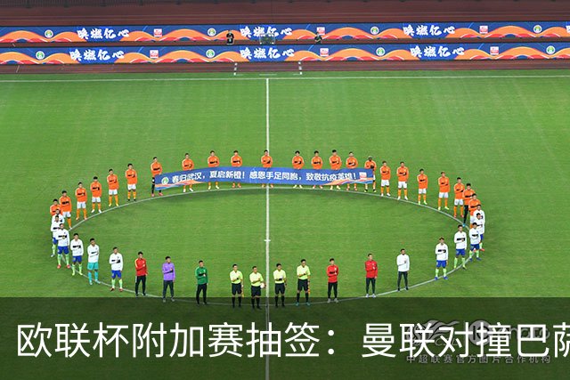 欧联杯附加赛抽签：曼联对撞巴萨 尤文对南特