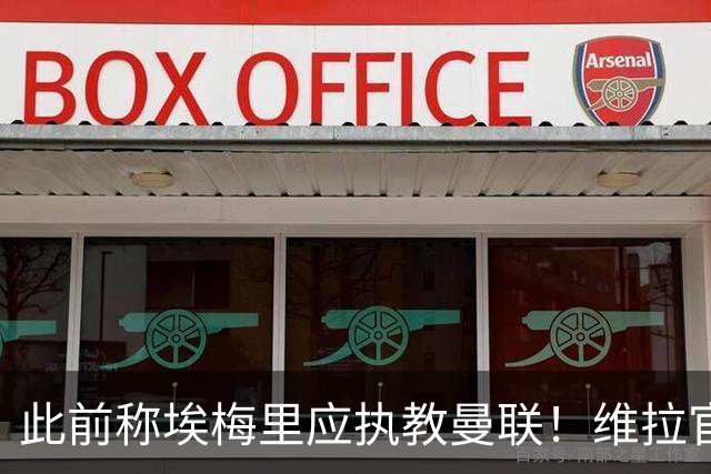 此前称埃梅里应执教曼联！维拉官方：将对卡拉格提起法律诉讼