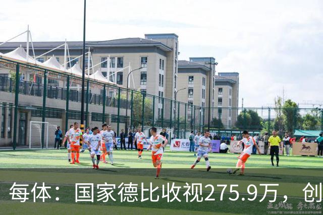 每体：国家德比收视275.9万，创2017年来西甲新高
