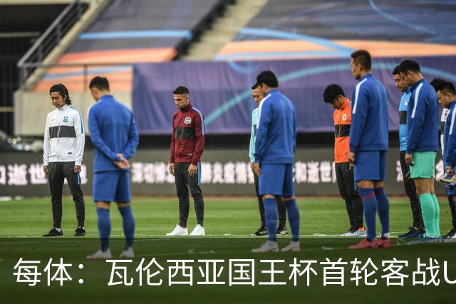 每体：瓦伦西亚国王杯首轮客战UE塔夫，梅斯塔利亚变客场