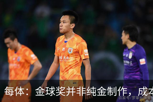 每体：金球奖并非纯金制作，成本约3000欧