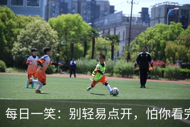 每日一笑：别轻易点开，怕你看完停不下来！