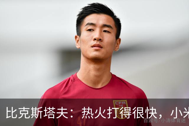 比克斯塔夫：热火打得很快，小米切尔、字母哥、阿德巴约都能持球推进
