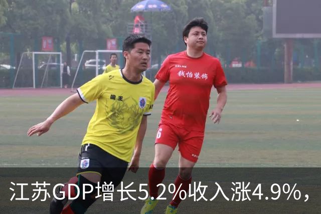 江苏GDP增长5.2%收入涨4.9%，消费只涨0.8%：江苏人为何不花钱？