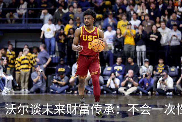 沃尔谈未来财富传承：不会一次性给孩子几百万 要让他们学会努力