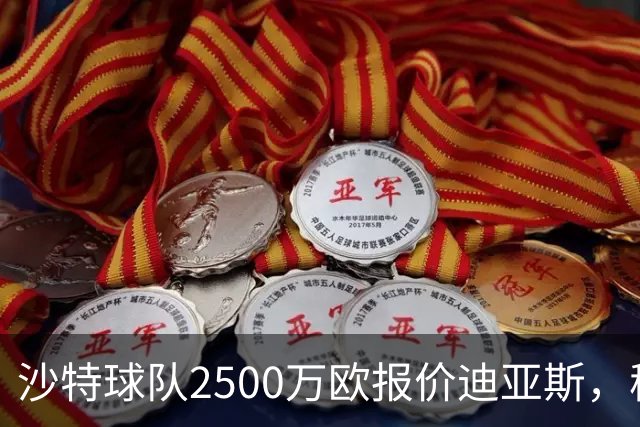 沙特球队2500万欧报价迪亚斯，穆帅决定留人，皇马即将与其完成续约