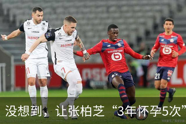 没想到，让张柏芝“3年怀孕5次”的男人，竟早给她留下一手好牌