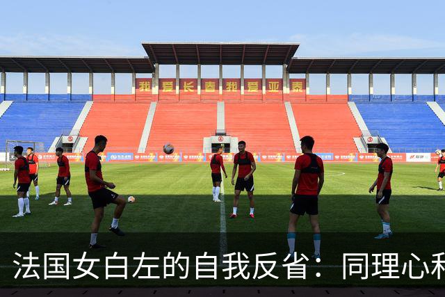 法国女白左的自我反省：同理心和善良都被设计了
