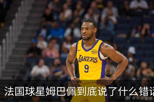 法国球星姆巴佩到底说了什么错话？