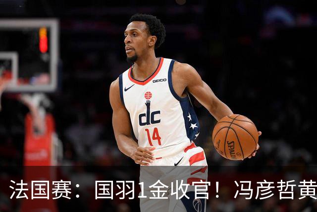 法国赛：国羽1金收官！冯彦哲/黄东萍2-0最强黑马，缔造三连冠神迹