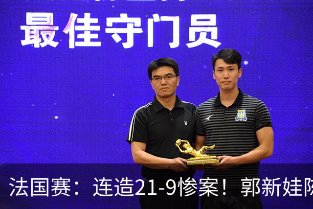 法国赛：连造21-9惨案！郭新娃/陈芳卉2-1世界第三，打破不胜魔咒