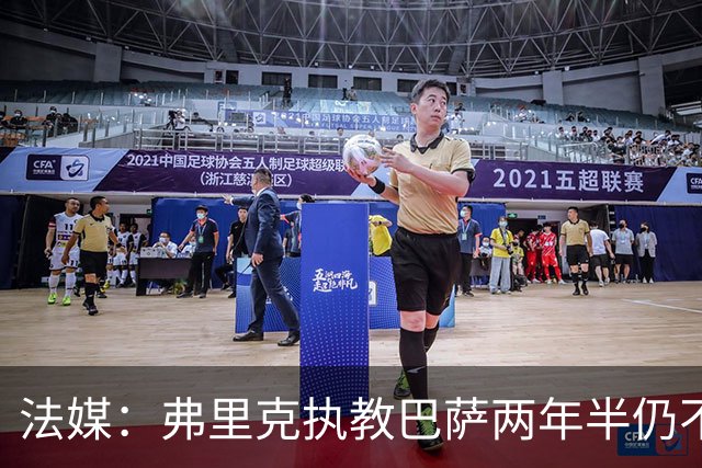 法媒：弗里克执教巴萨两年半仍不会西语，发布会靠助手翻译