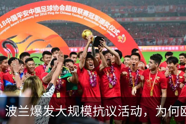 波兰爆发大规模抗议活动，为何欧洲最近都乱了？