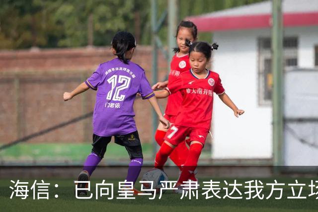 海信：已向皇马严肃表达我方立场