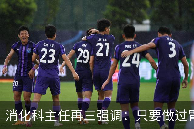 消化科主任再三强调：只要做过胃肠镜检查，患者一定多加关注7点