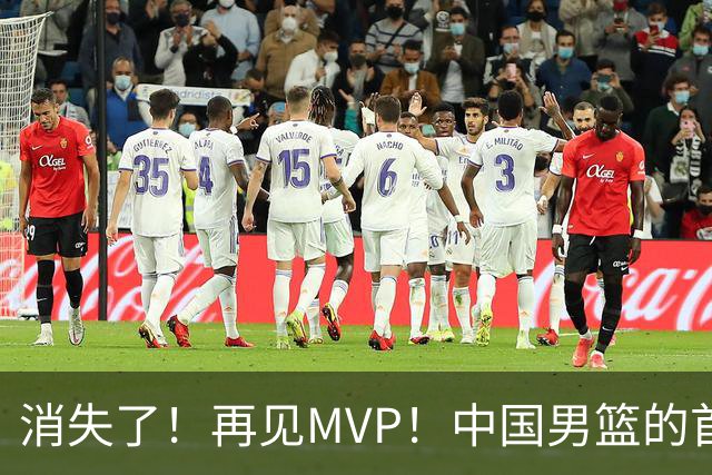 消失了！再见MVP！中国男篮的首发核心后卫