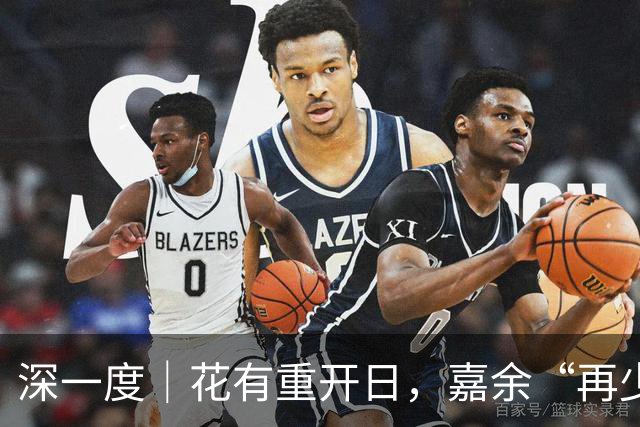 深一度｜花有重开日，嘉余“再少年”