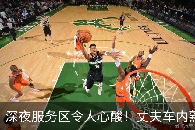 深夜服务区令人心酸！丈夫车内熟睡，妻子彻夜守油箱只为防油耗子