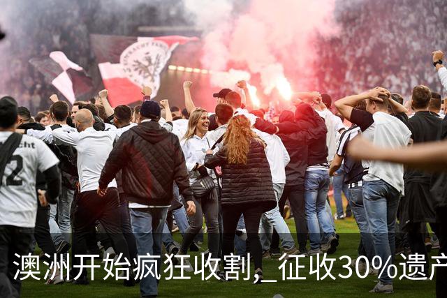 澳洲开始疯狂收割, 征收30%遗产税! 数百万人受影响, 专家发出警告: 这件事必须做