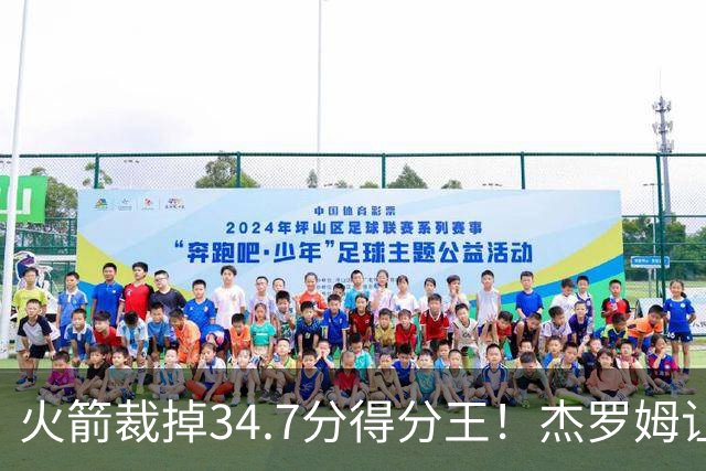 火箭裁掉34.7分得分王！杰罗姆让6支球队看走眼，灰熊900万赚大了