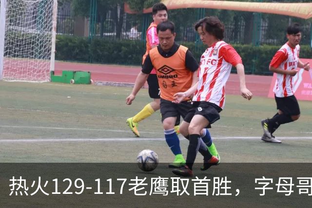 热火129-117老鹰取首胜，字母哥24+18，阿德巴约24+9