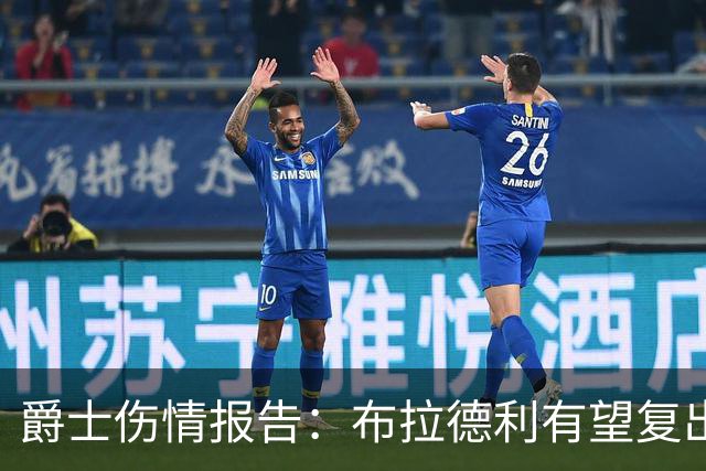 爵士伤情报告：布拉德利有望复出补篮板