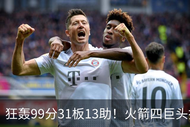 狂轰99分31板13助！火箭四巨头打疯了，状元32+5，一战看穿5个事实