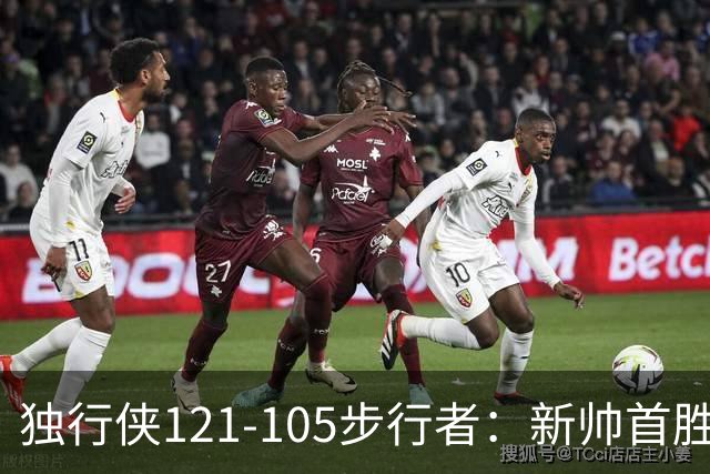 独行侠121-105步行者：新帅首胜，弗拉格肩伤离场