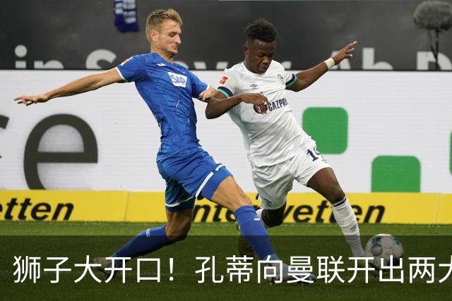 狮子大开口！孔蒂向曼联开出两大硬性条件，卡里克下课倒计时