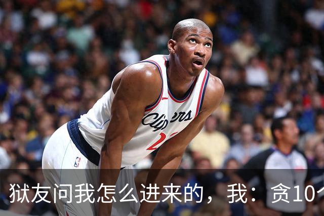 狱友问我怎么进来的，我：贪10个亿。狱警上来就是一脚：装什么
