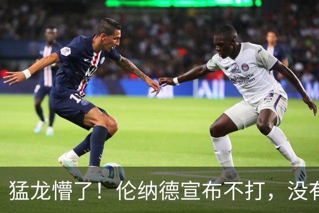 猛龙懵了！伦纳德宣布不打，没有复出时间