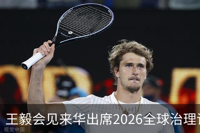 王毅会见来华出席2026全球治理论坛（雄安）的客人