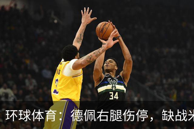 环球体育：德佩右腿伤停，缺战米拉索尔