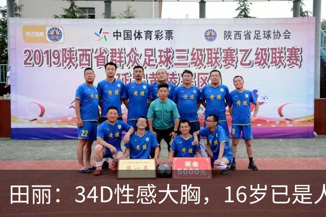 田丽：34D性感大胸，16岁已是人间尤物，却还是被背叛今风韵犹存