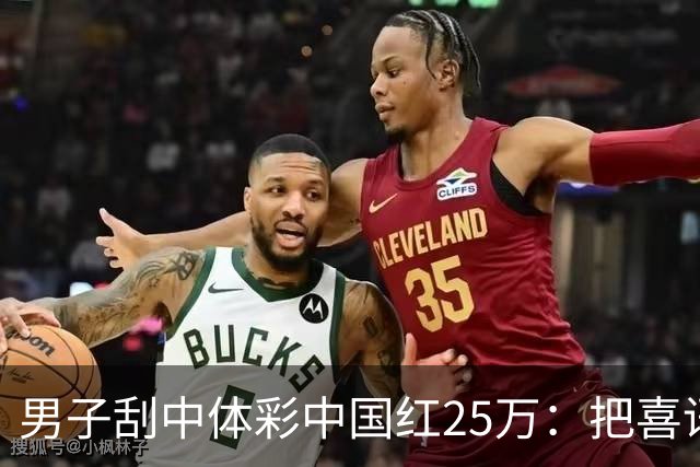 男子刮中体彩"中国红"25万：把喜讯分享给家人