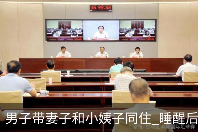 男子带妻子和小姨子同住 睡醒后就偷找小姨子发生关系