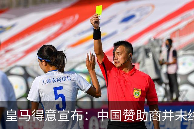 皇马得意宣布：中国赞助商并未终止合作！网友怒冲品牌社媒：吃里扒外