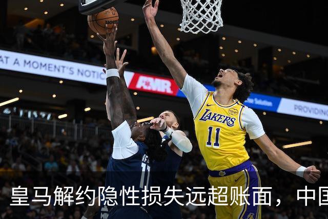 皇马解约隐性损失远超账面，中国足球营销生态重构