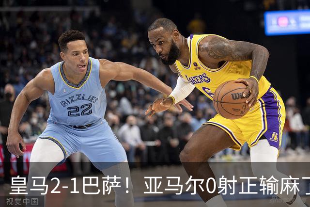 皇马2-1巴萨！亚马尔0射正输麻了，库库雷利亚完美防守