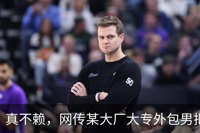 真不赖，网传某大厂大专外包男把985硕士正式女员工搞到手了！