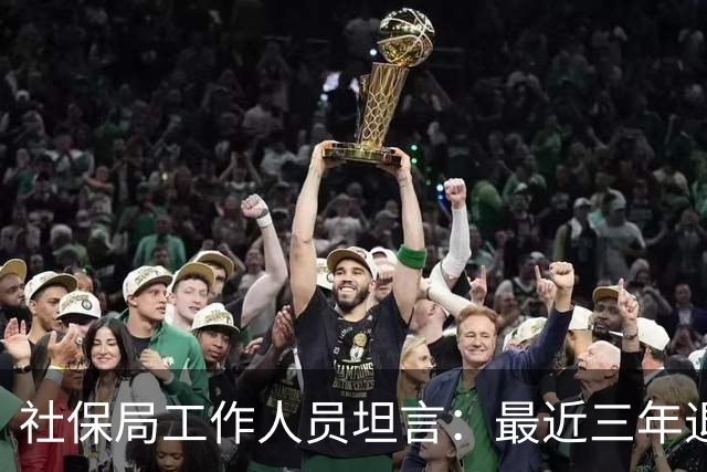 社保局工作人员坦言：最近三年退休的人，是实打实的养老幸运儿
