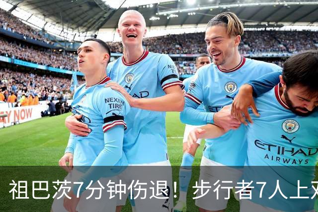 祖巴茨7分钟伤退！步行者7人上双送篮网3连败 哈利伯顿24+10