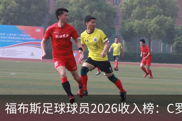 福布斯足球球员2026收入榜：C罗3亿美元居首，亚马尔升至第6