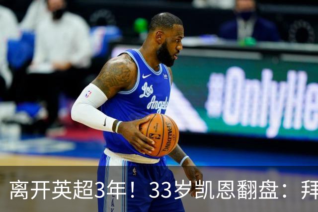 离开英超3年！33岁凯恩翻盘：拜仁156球+5冠+金球 圆梦了