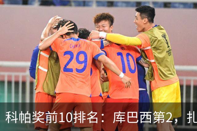 科帕奖前10排名：库巴西第2，扎伊尔·埃梅里第3，迪奥曼德第5