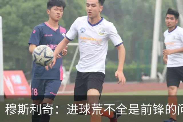 穆斯利奇：进球荒不全是前锋的问题