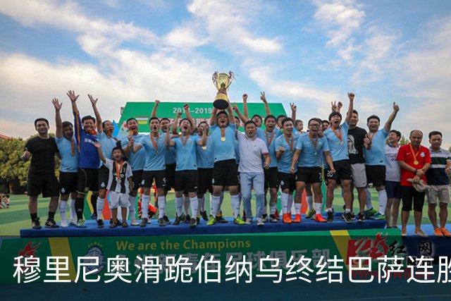 穆里尼奥滑跪伯纳乌终结巴萨连胜施瓦泽揭秘严格哲学