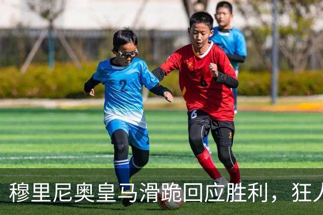 穆里尼奥皇马滑跪回应胜利，狂人战术锁定国家德比